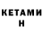Кетамин ketamine Tanjiro Kun